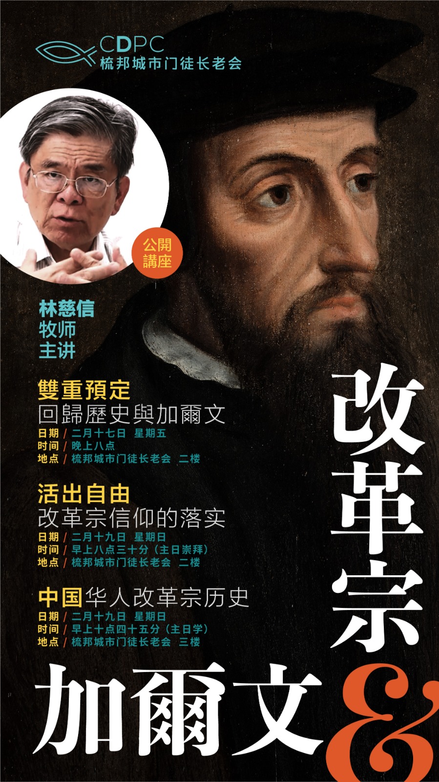 公开讲座：改革宗与加尔文