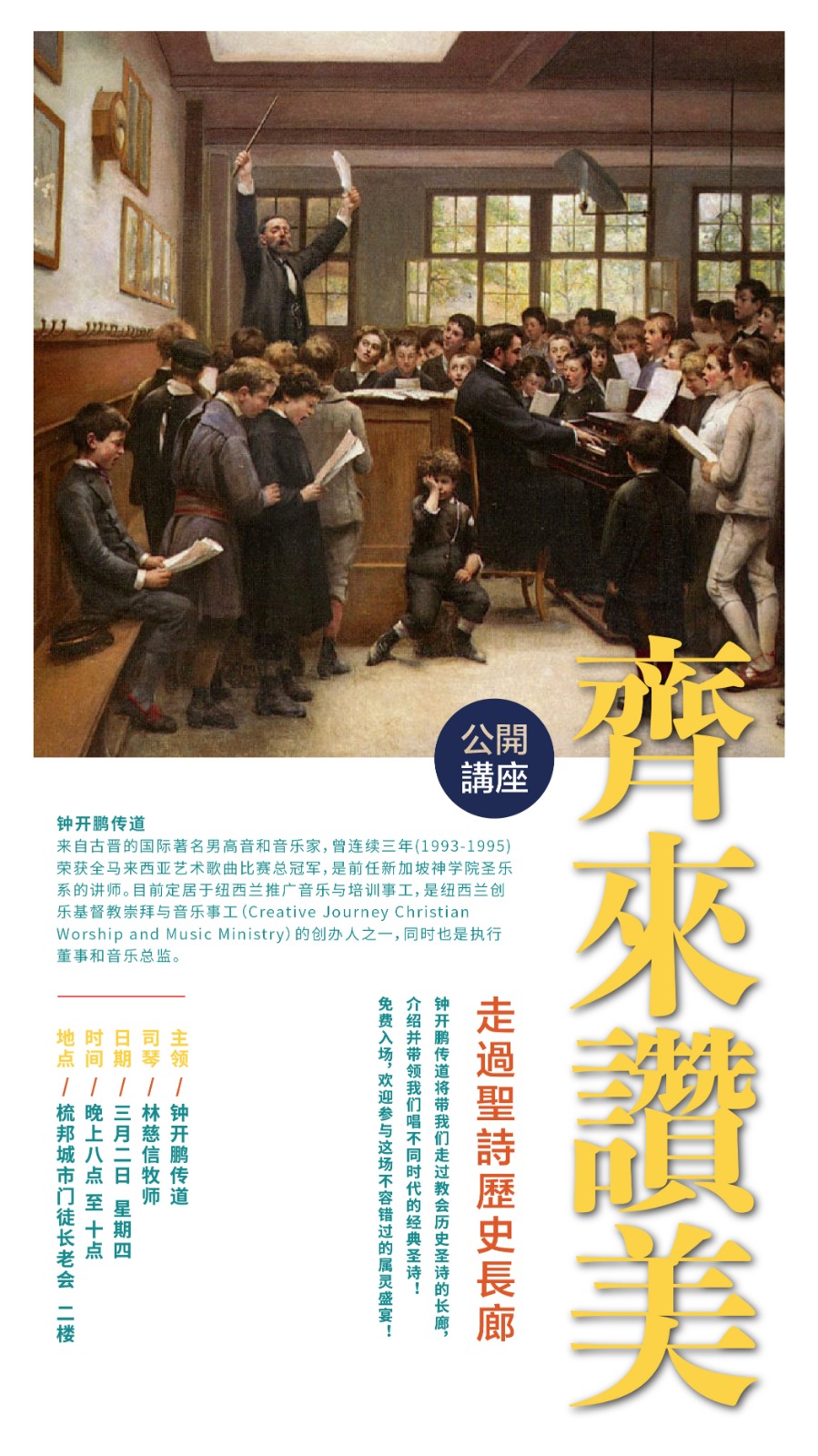 公开讲座：齐来赞美