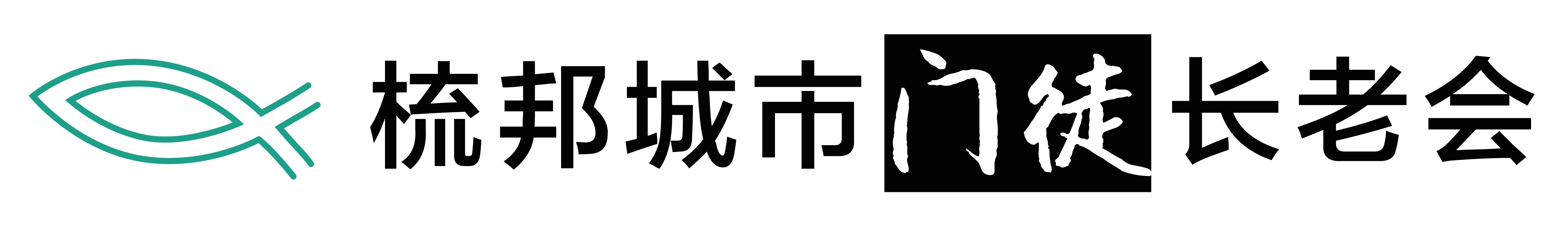 CDPC 梳邦城市门徒长老会